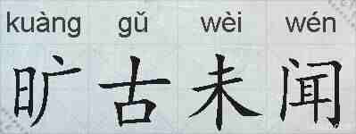旷古未闻的拼音