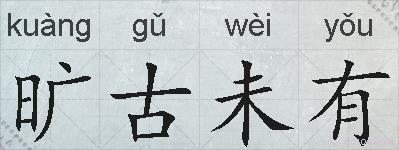 旷古未有的拼音
