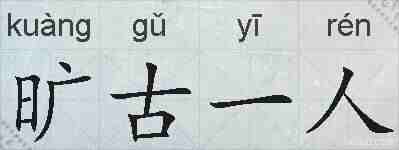 旷古一人的拼音