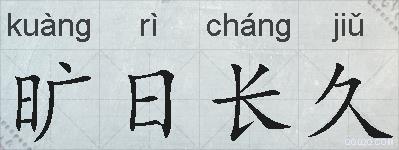 旷日长久的拼音