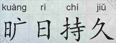 旷日持久的拼音