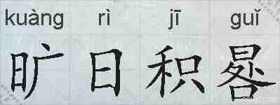 旷日积晷的拼音