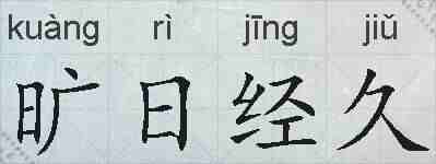 旷日经久的拼音