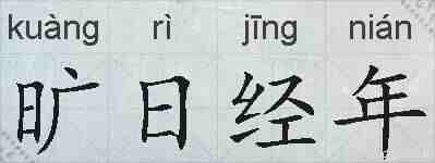旷日经年的拼音