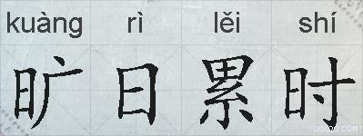旷日累时的拼音