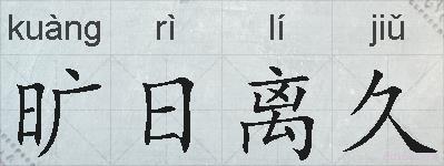 旷日离久的拼音