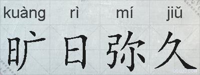 旷日弥久的拼音