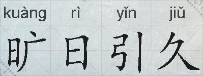 旷日引久的拼音