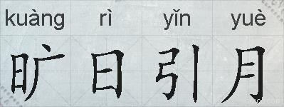 旷日引月的拼音