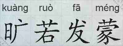 旷若发蒙的拼音