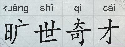 旷世奇才的拼音