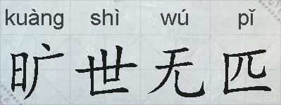 旷世无匹的拼音