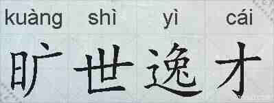 旷世逸才的拼音