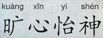 旷心怡神的拼音