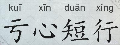 亏心短行的拼音