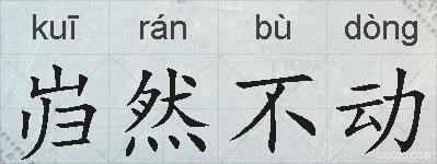 岿然不动的拼音