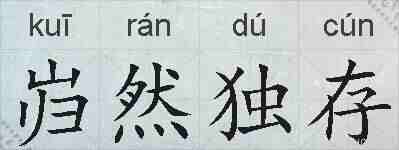 岿然独存的拼音