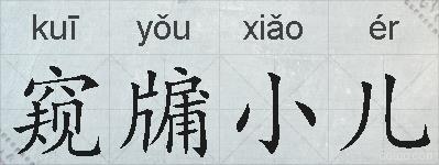 窥牖小儿的拼音
