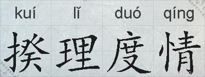 揆理度情的拼音