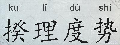揆理度势的拼音