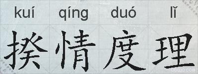 揆情度理的拼音
