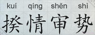 揆情审势的拼音