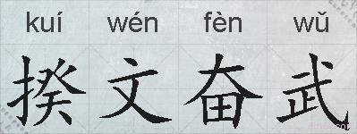 揆文奋武的拼音