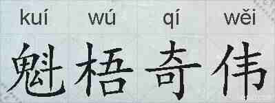 魁梧奇伟的拼音