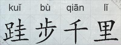跬步千里的拼音