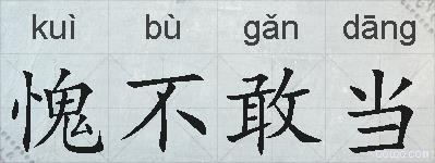 愧不敢当的拼音