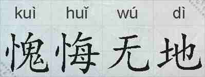 愧悔无地的拼音