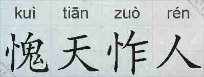 愧天怍人的拼音