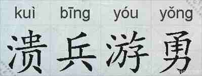 溃兵游勇的拼音