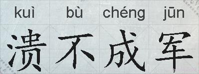 溃不成军的拼音
