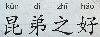 昆弟之好的拼音
