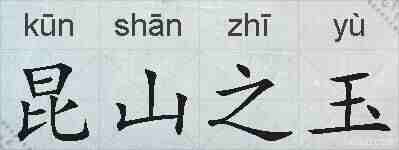昆山之玉的拼音