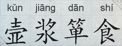 壸浆箪食的拼音