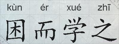 困而学之的拼音