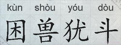 困兽犹斗的拼音