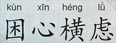 困心横虑的拼音