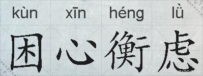 困心衡虑的拼音