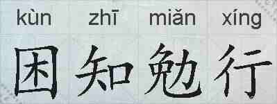困知勉行的拼音