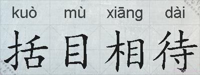 括目相待的拼音