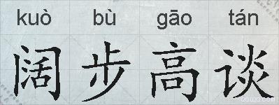 阔步高谈的拼音