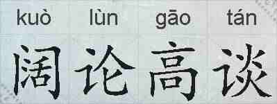 阔论高谈的拼音