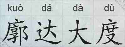 廓达大度的拼音