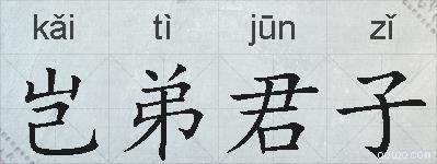 岂弟君子的拼音