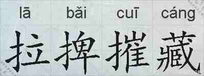 拉捭摧藏的拼音