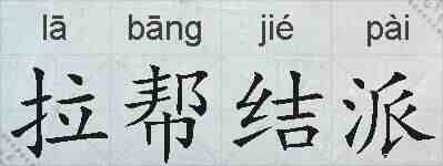 拉帮结派的拼音