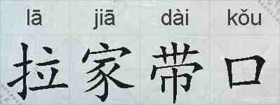 拉家带口的拼音